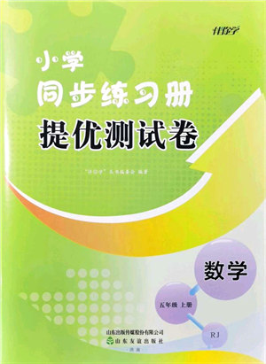 山東友誼出版社2021小學(xué)同步練習(xí)冊(cè)提優(yōu)測(cè)試卷五年級(jí)數(shù)學(xué)上冊(cè)RJ人教版答案