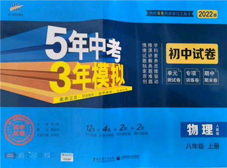 教育科學出版社2021年5年中考3年模擬初中試卷八年級物理上冊人教版參考答案