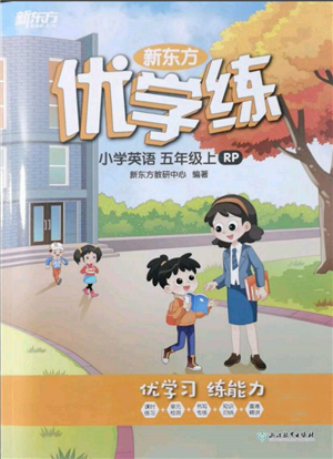 浙江教育出版社2021新東方優(yōu)學(xué)練五年級(jí)英語上冊(cè)人教版參考答案