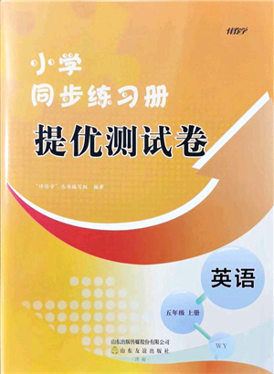 山東友誼出版社2021小學同步練習冊提優(yōu)測試卷五年級英語上冊WY外研版答案