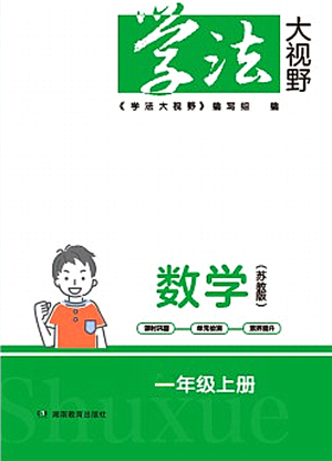 湖南教育出版社2021學法大視野一年級數(shù)學上冊蘇教版答案