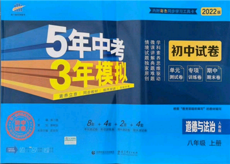 教育科學(xué)出版社2021年5年中考3年模擬初中試卷八年級(jí)道德與法治上冊(cè)人教版參考答案