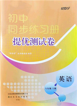 山東友誼出版社2021初中同步練習(xí)冊(cè)提優(yōu)測(cè)試卷八年級(jí)英語上冊(cè)人教版答案
