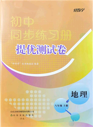 山東友誼出版社2021初中同步練習(xí)冊(cè)提優(yōu)測試卷八年級(jí)地理上冊(cè)人教版答案