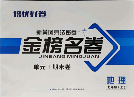 長江少年兒童出版社2021培優(yōu)好卷金榜名卷單元+期末卷七年級(jí)地理上冊(cè)人教版參考答案