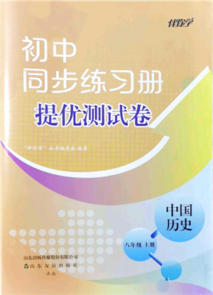 山東友誼出版社2021初中同步練習(xí)冊(cè)提優(yōu)測(cè)試卷八年級(jí)歷史上冊(cè)人教版答案