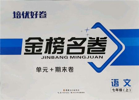 長(zhǎng)江少年兒童出版社2021培優(yōu)好卷金榜名卷單元+期末卷七年級(jí)語(yǔ)文上冊(cè)人教版參考答案