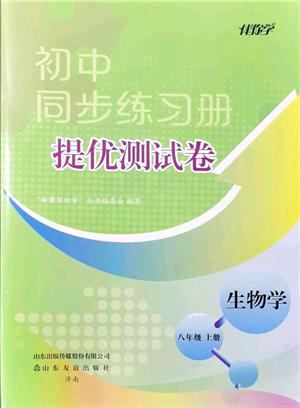 山東友誼出版社2021初中同步練習(xí)冊提優(yōu)測試卷八年級生物上冊人教版答案
