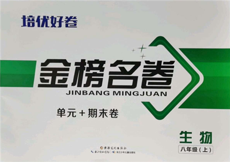 長(zhǎng)江少年兒童出版社2021培優(yōu)好卷金榜名卷單元+期末卷八年級(jí)生物上冊(cè)人教版參考答案