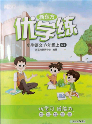 浙江教育出版社2021新東方優(yōu)學練六年級語文上冊人教版參考答案