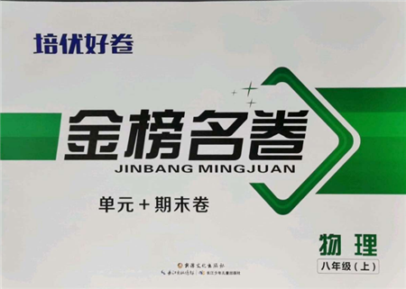 長江少年兒童出版社2021培優(yōu)好卷金榜名卷單元+期末卷八年級物理上冊人教版參考答案