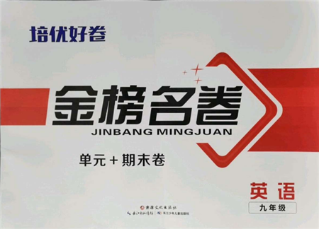 長江少年兒童出版社2021培優(yōu)好卷金榜名卷單元+期末卷九年級英語人教版參考答案