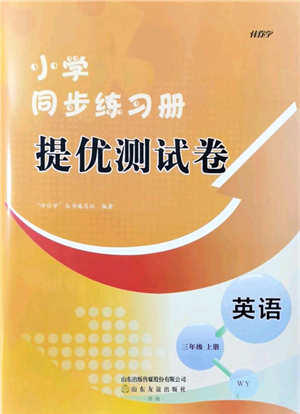 山東友誼出版社2021小學(xué)同步練習(xí)冊(cè)提優(yōu)測(cè)試卷三年級(jí)英語上冊(cè)WY外研版答案