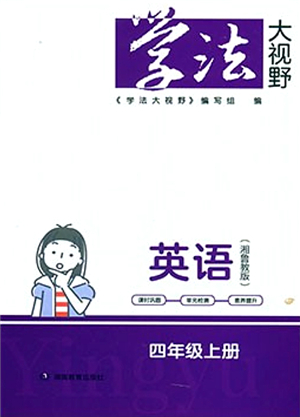 湖南教育出版社2021學(xué)法大視野四年級英語上冊湘魯教版答案