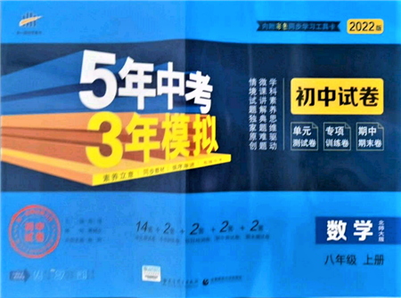 教育科學(xué)出版社2021年5年中考3年模擬初中試卷八年級(jí)數(shù)學(xué)上冊(cè)北師大版參考答案