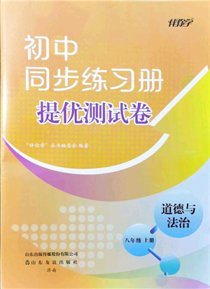 山東友誼出版社2021初中同步練習(xí)冊提優(yōu)測試卷八年級道德與法治上冊人教版答案