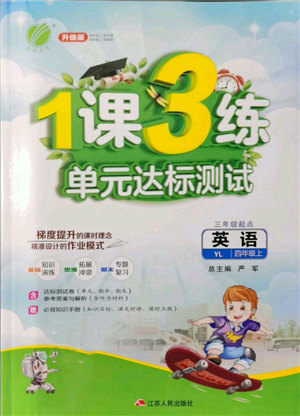 江蘇人民出版社2021年1課3練單元達(dá)標(biāo)測(cè)試三年級(jí)起點(diǎn)四年級(jí)英語(yǔ)上冊(cè)譯林版參考答案