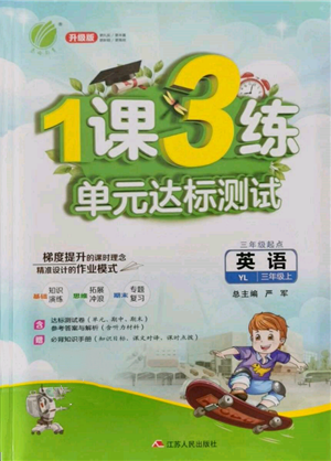 江蘇人民出版社2021年1課3練單元達標測試三年級起點三年級英語上冊譯林版參考答案