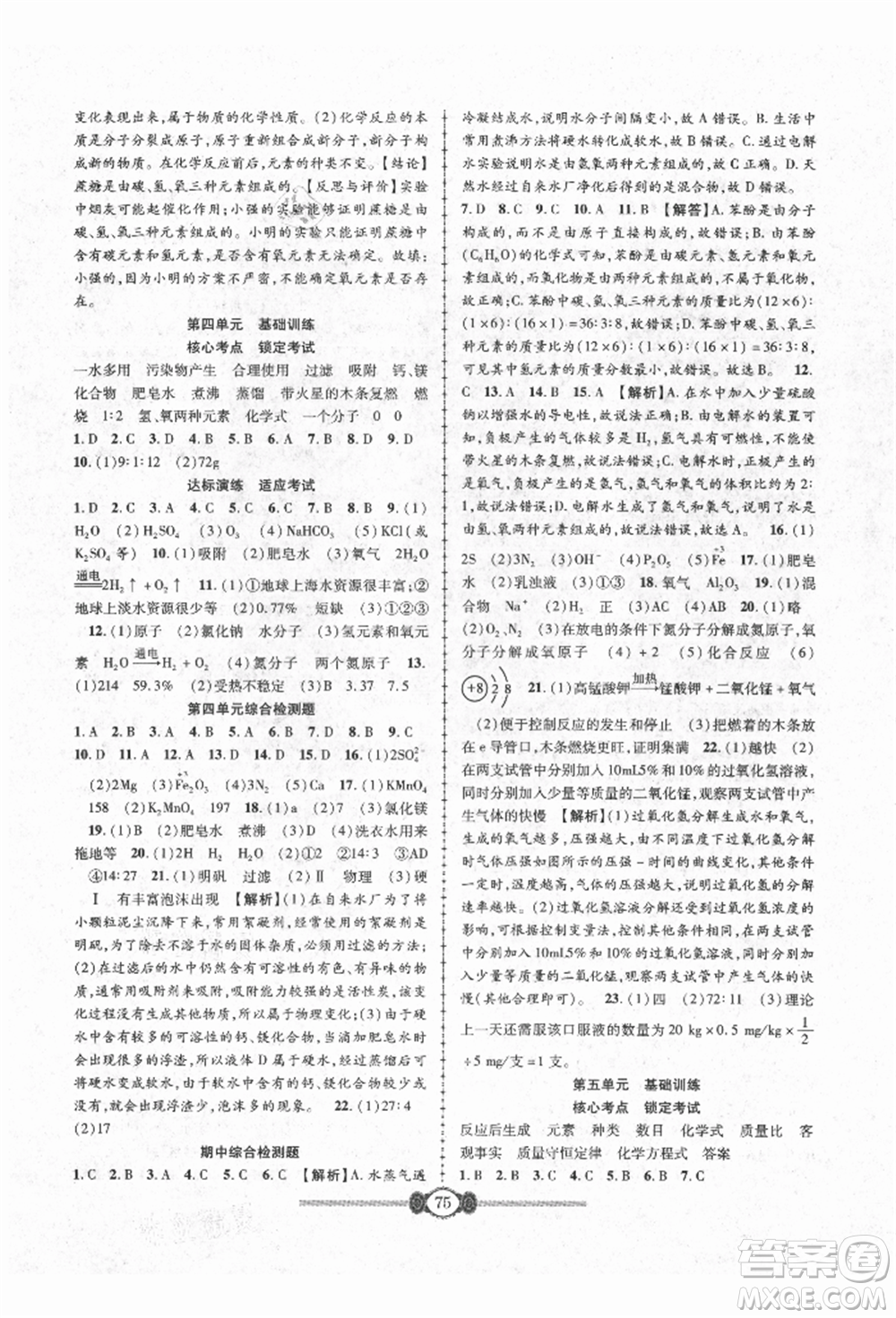 長江少年兒童出版社2021培優(yōu)好卷金榜名卷單元+期末卷九年級化學人教版參考答案