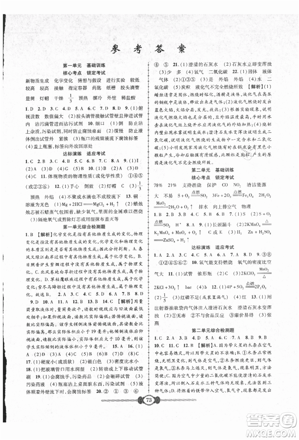 長江少年兒童出版社2021培優(yōu)好卷金榜名卷單元+期末卷九年級化學人教版參考答案