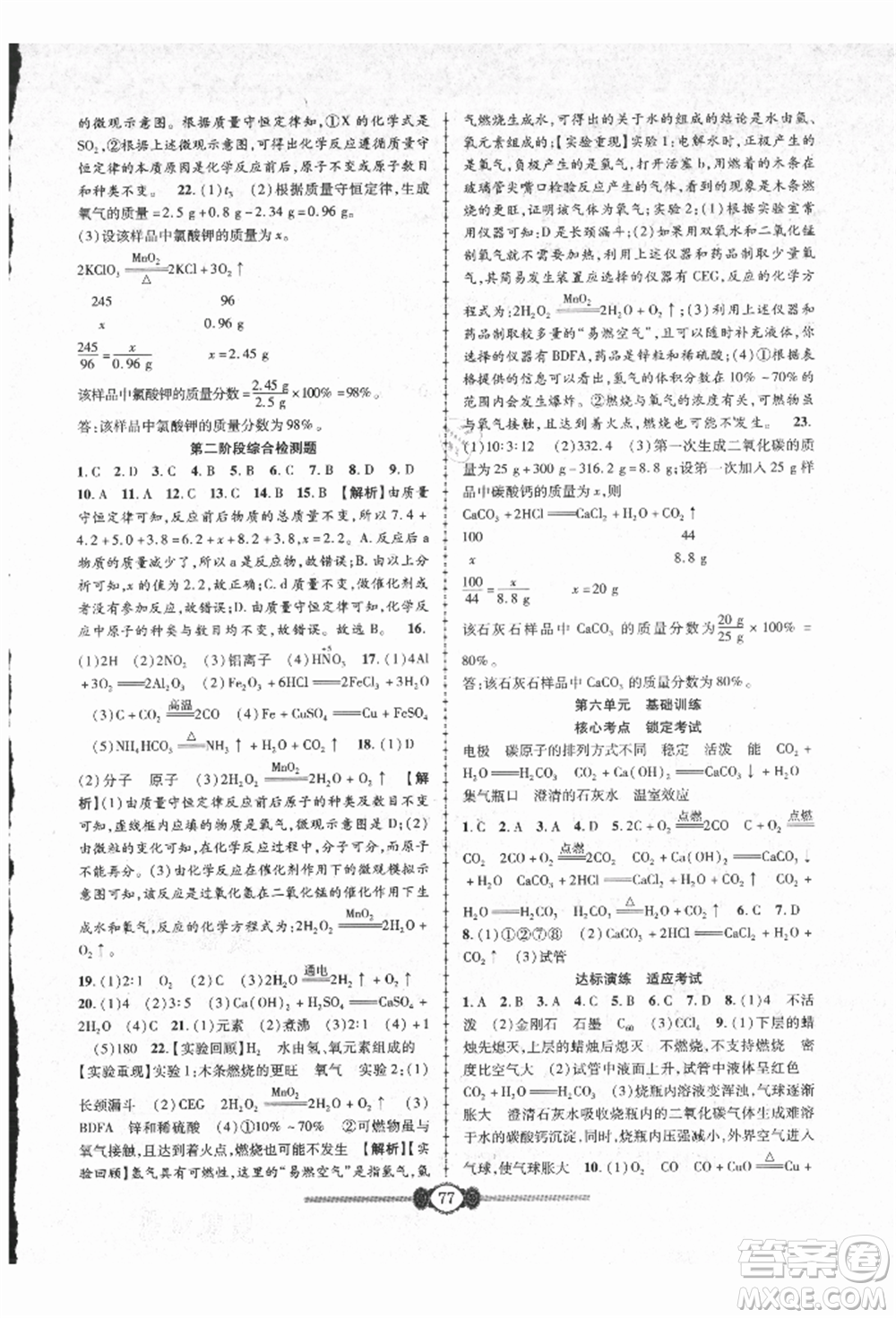 長江少年兒童出版社2021培優(yōu)好卷金榜名卷單元+期末卷九年級化學人教版參考答案