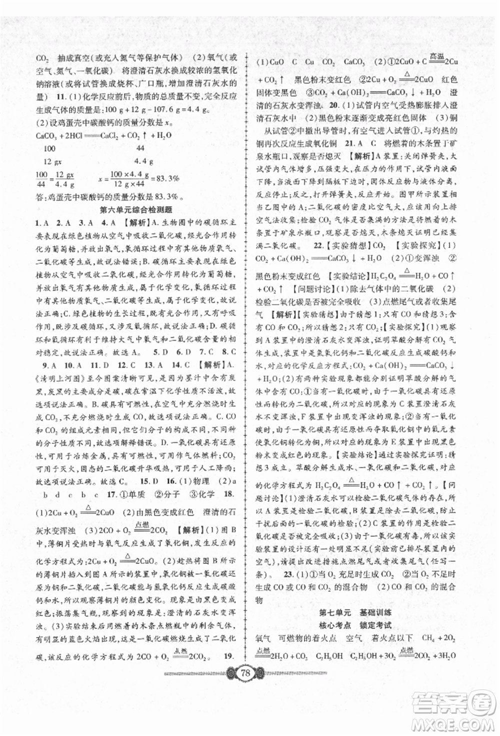長江少年兒童出版社2021培優(yōu)好卷金榜名卷單元+期末卷九年級化學人教版參考答案