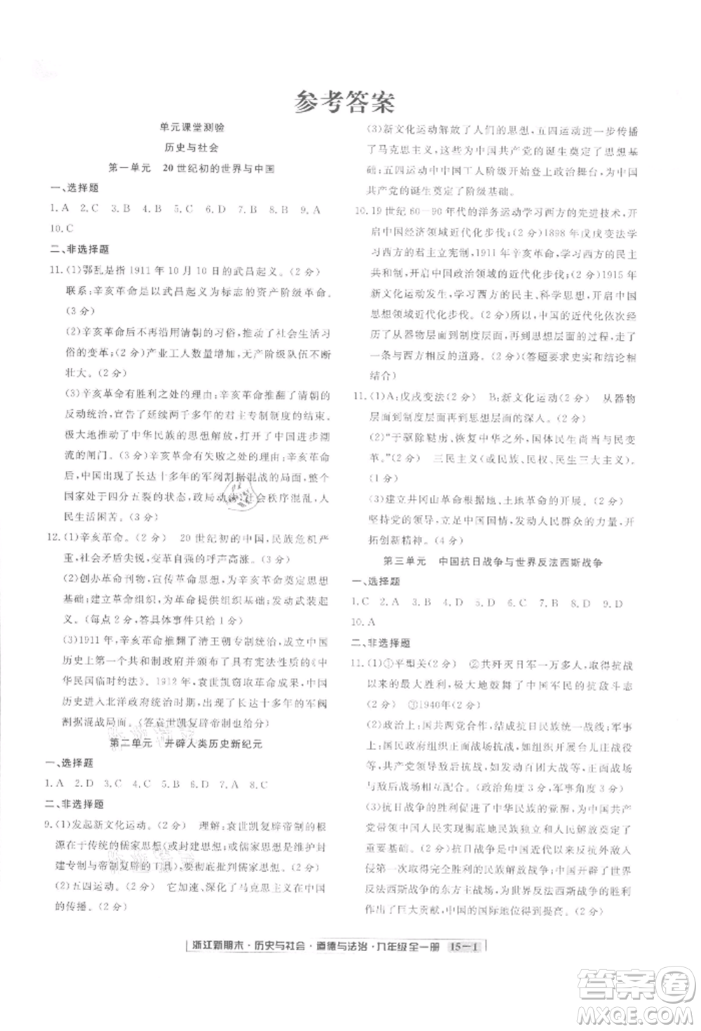 延邊人民出版社2021秋季浙江新期末九年級歷史與社會道德與法治人教版參考答案
