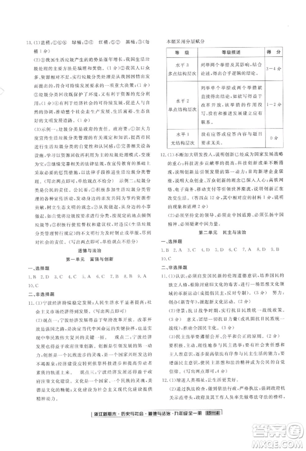 延邊人民出版社2021秋季浙江新期末九年級歷史與社會道德與法治人教版參考答案