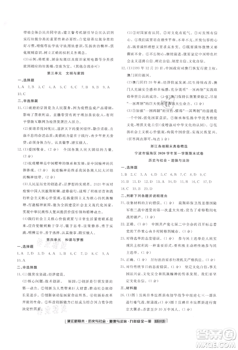 延邊人民出版社2021秋季浙江新期末九年級歷史與社會道德與法治人教版參考答案