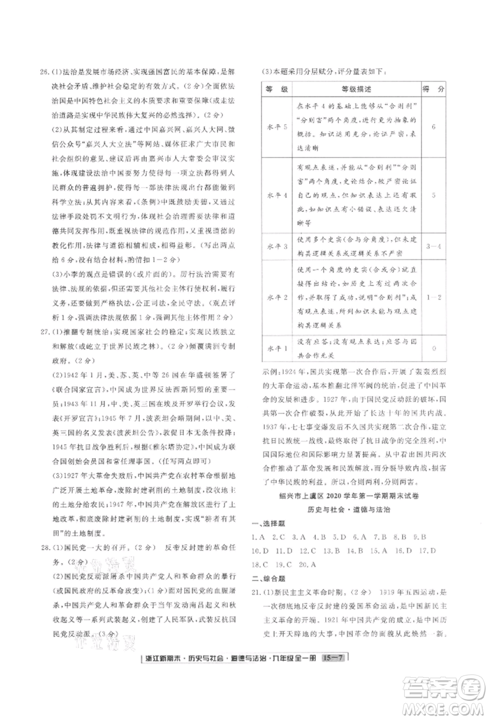 延邊人民出版社2021秋季浙江新期末九年級歷史與社會道德與法治人教版參考答案