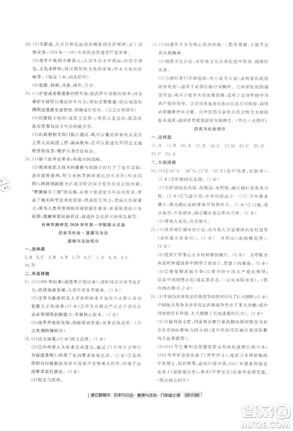 延邊人民出版社2021秋季浙江新期末九年級歷史與社會道德與法治人教版參考答案