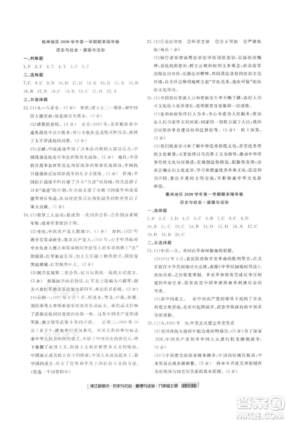 延邊人民出版社2021秋季浙江新期末九年級歷史與社會道德與法治人教版參考答案