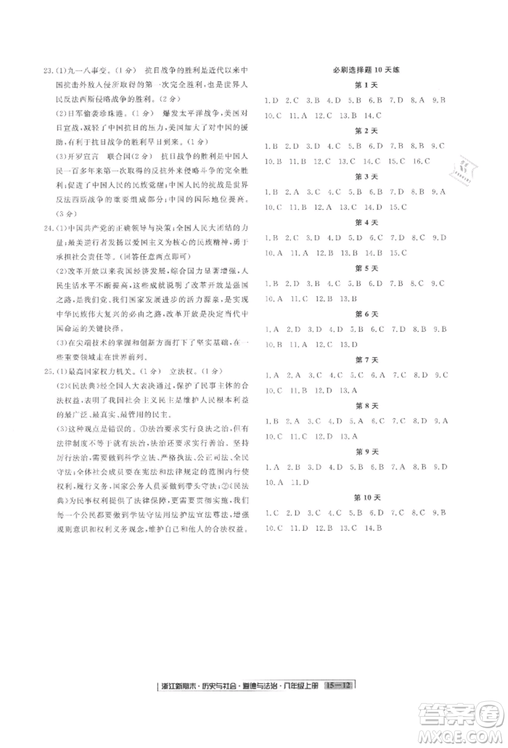 延邊人民出版社2021秋季浙江新期末九年級歷史與社會道德與法治人教版參考答案