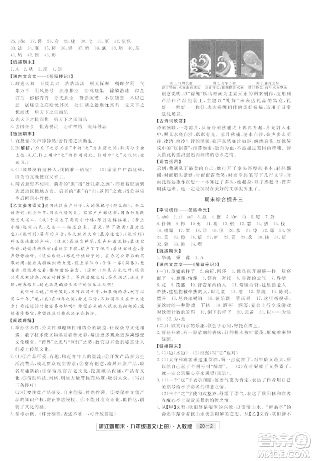 延邊人民出版社2021秋季浙江新期末九年級語文上冊人教版參考答案