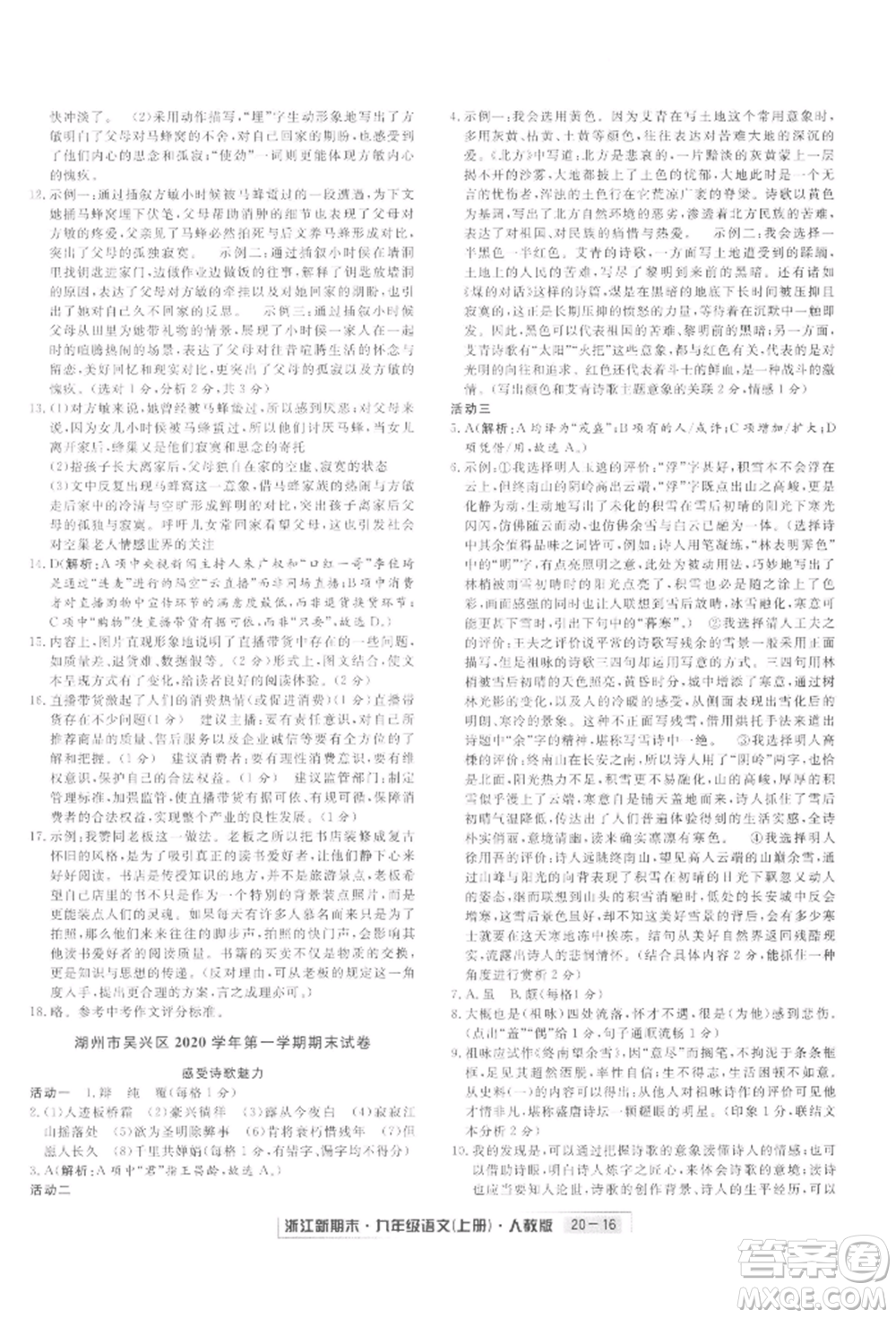 延邊人民出版社2021秋季浙江新期末九年級語文上冊人教版參考答案