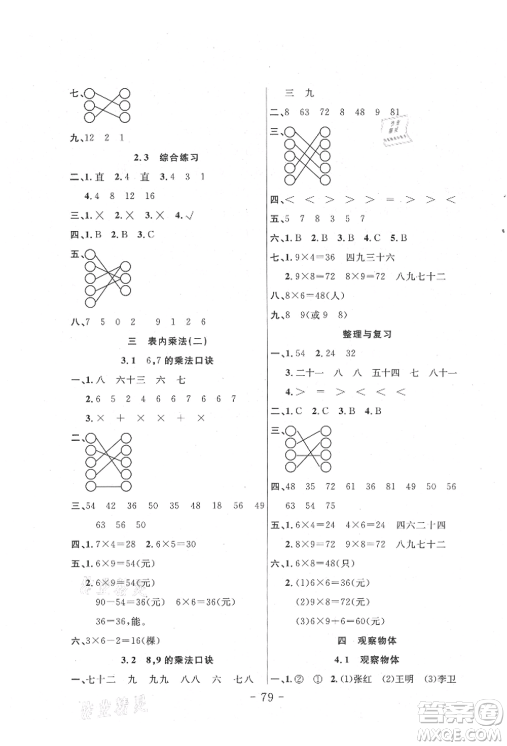 吉林教育出版社2021小狀元隨堂作業(yè)二年級數(shù)學(xué)上冊西師大版參考答案