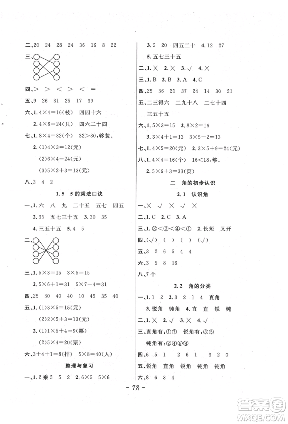 吉林教育出版社2021小狀元隨堂作業(yè)二年級數(shù)學(xué)上冊西師大版參考答案