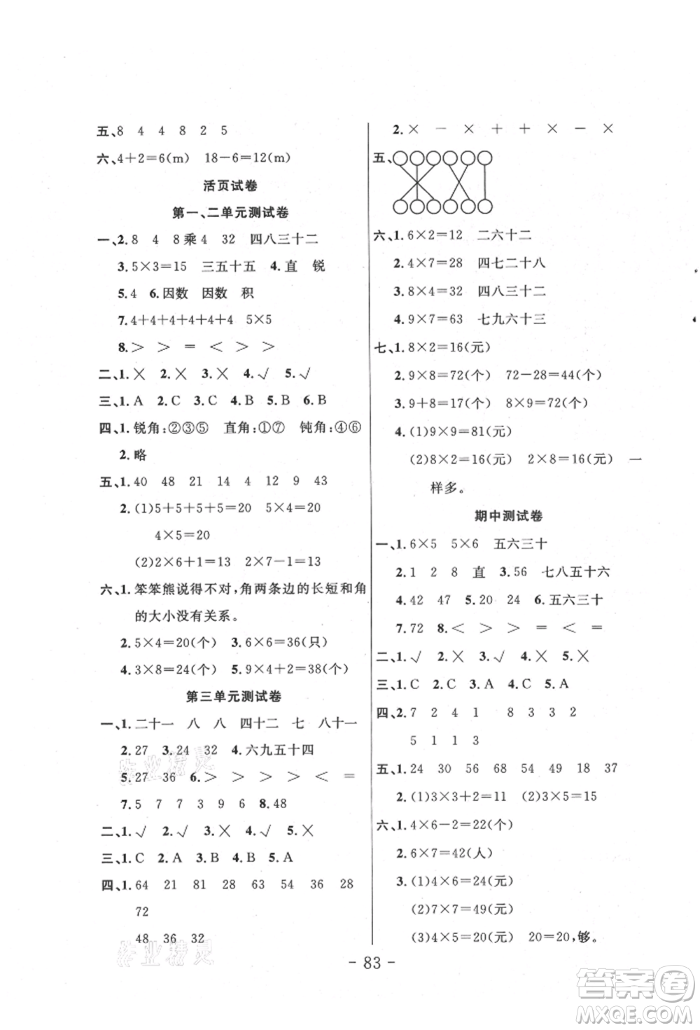 吉林教育出版社2021小狀元隨堂作業(yè)二年級數(shù)學(xué)上冊西師大版參考答案
