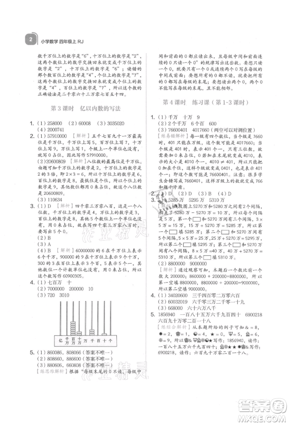 浙江教育出版社2021新東方優(yōu)學(xué)練四年級數(shù)學(xué)上冊人教版參考答案