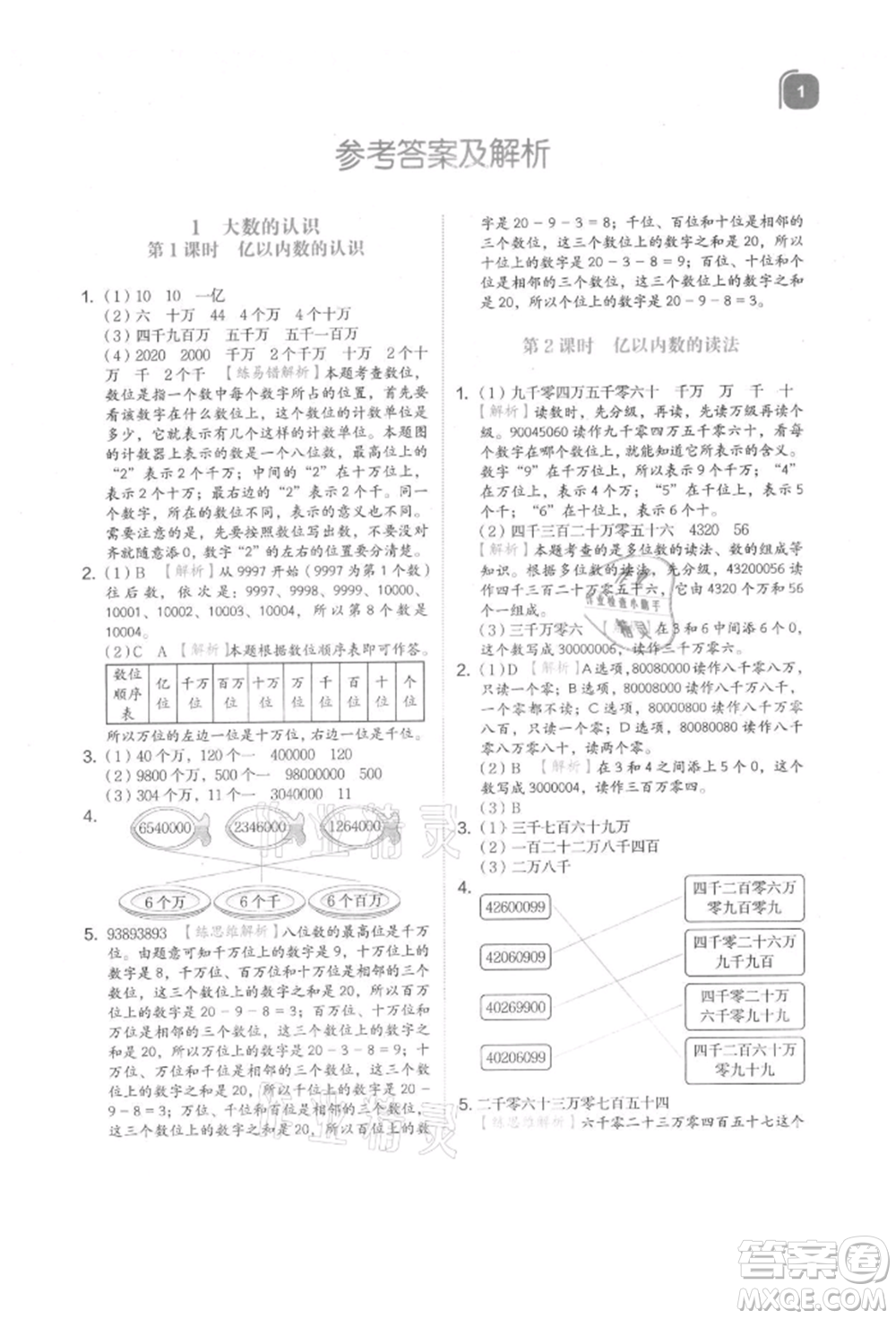 浙江教育出版社2021新東方優(yōu)學(xué)練四年級數(shù)學(xué)上冊人教版參考答案