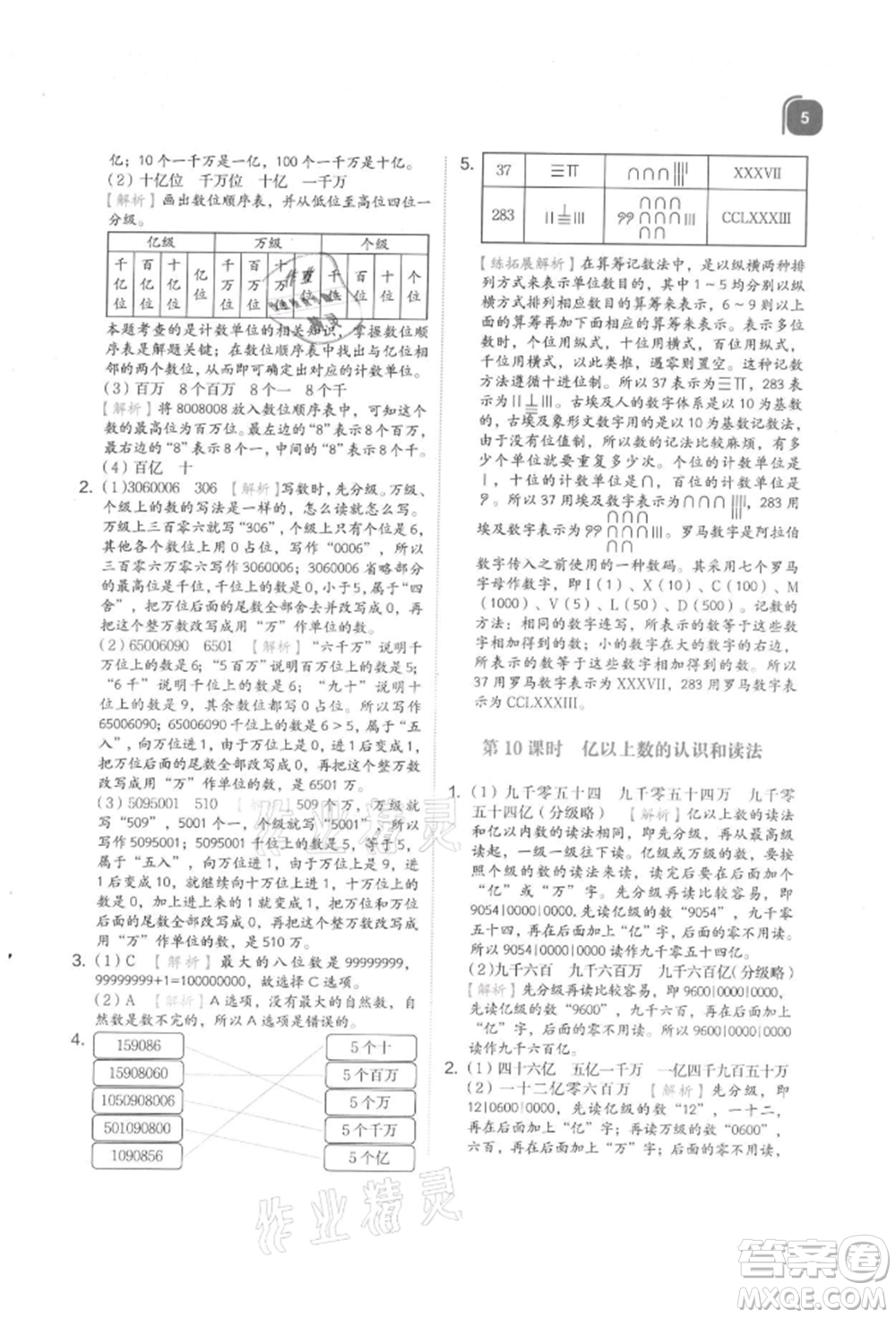 浙江教育出版社2021新東方優(yōu)學(xué)練四年級數(shù)學(xué)上冊人教版參考答案