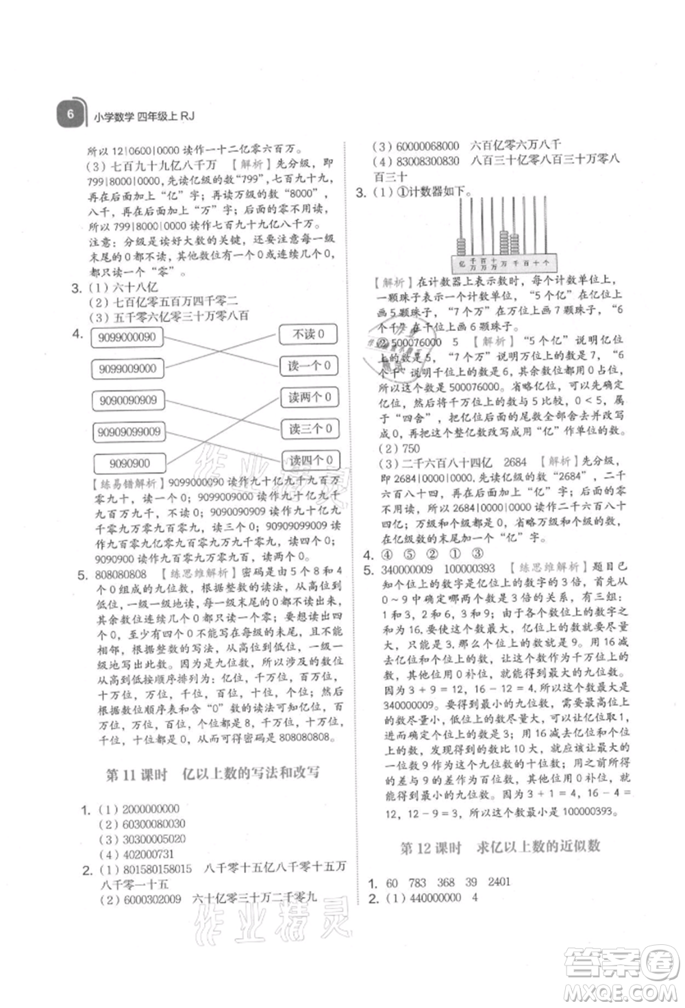 浙江教育出版社2021新東方優(yōu)學(xué)練四年級數(shù)學(xué)上冊人教版參考答案