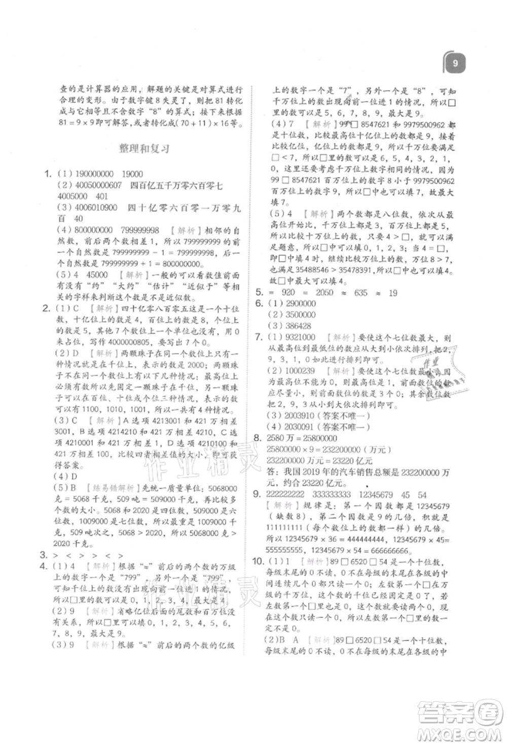 浙江教育出版社2021新東方優(yōu)學(xué)練四年級數(shù)學(xué)上冊人教版參考答案