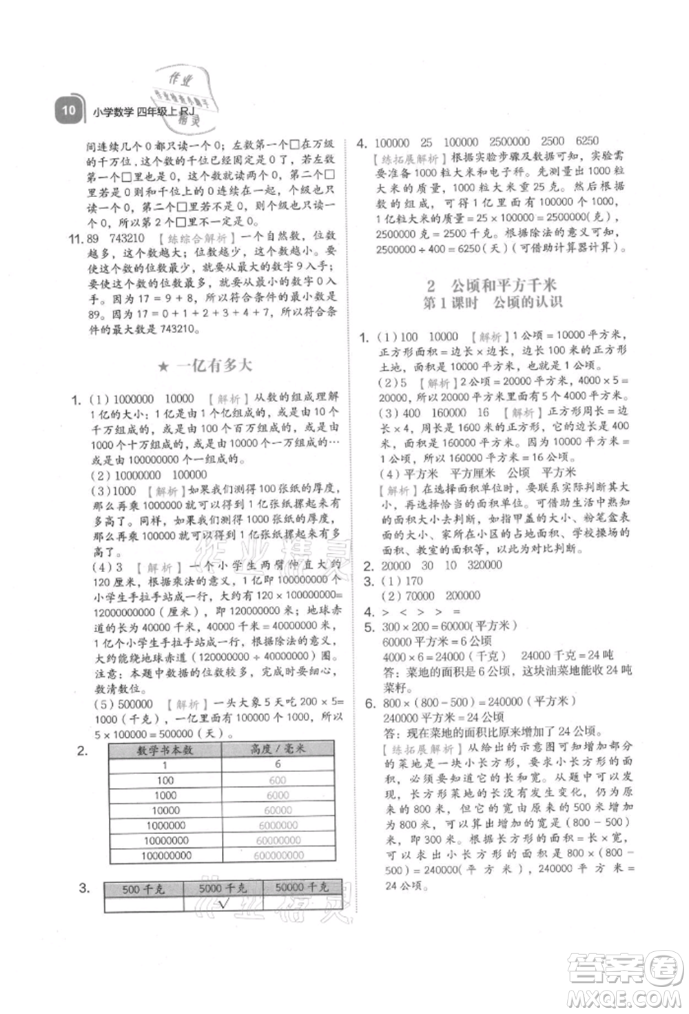 浙江教育出版社2021新東方優(yōu)學(xué)練四年級數(shù)學(xué)上冊人教版參考答案