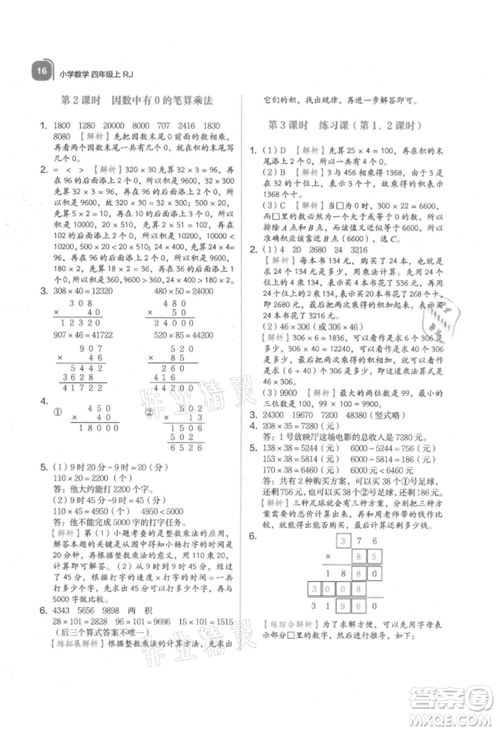 浙江教育出版社2021新東方優(yōu)學(xué)練四年級數(shù)學(xué)上冊人教版參考答案