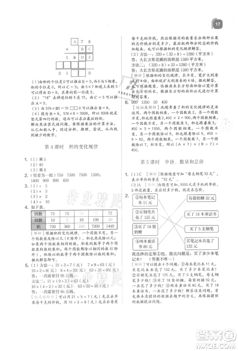 浙江教育出版社2021新東方優(yōu)學(xué)練四年級數(shù)學(xué)上冊人教版參考答案