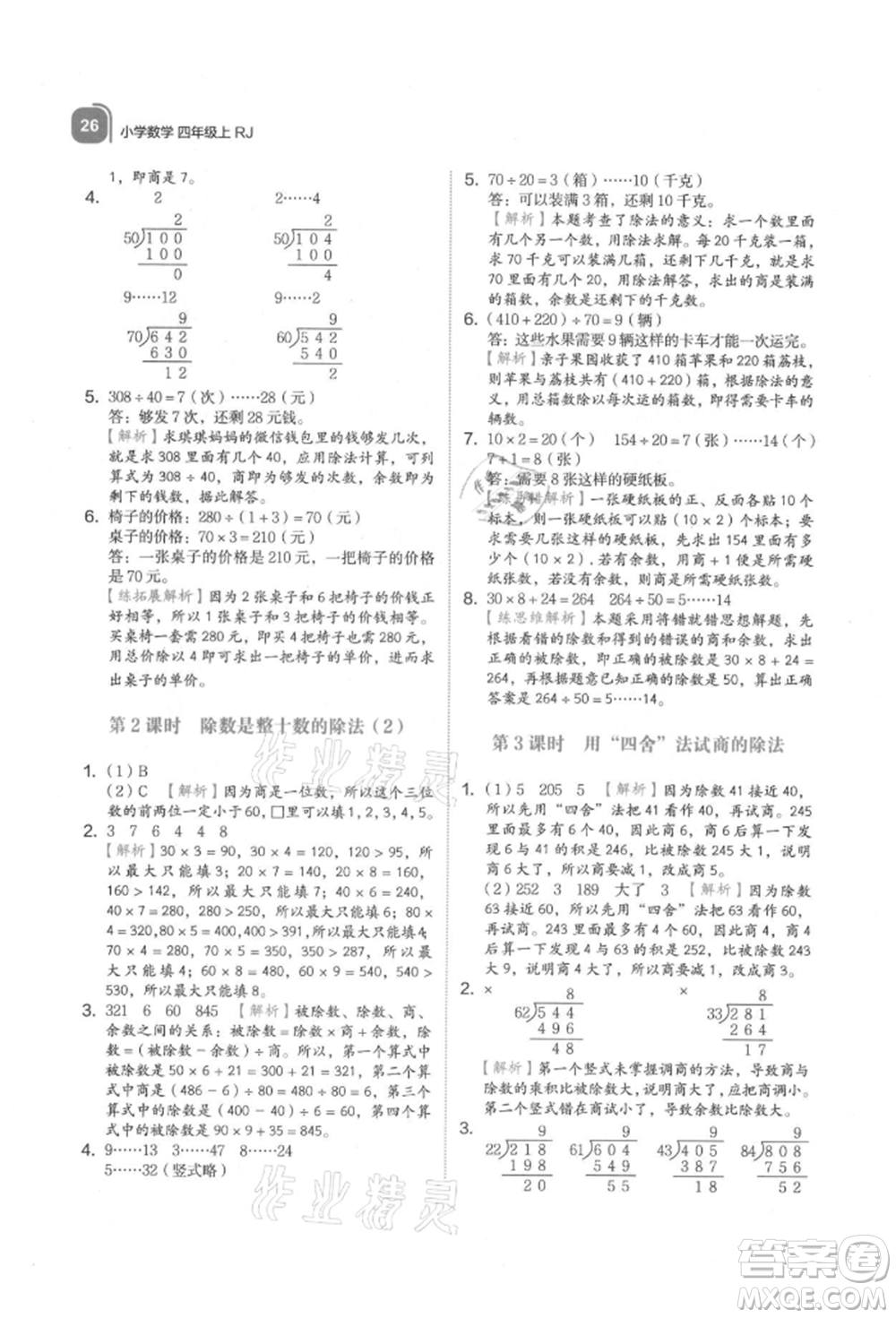 浙江教育出版社2021新東方優(yōu)學(xué)練四年級數(shù)學(xué)上冊人教版參考答案