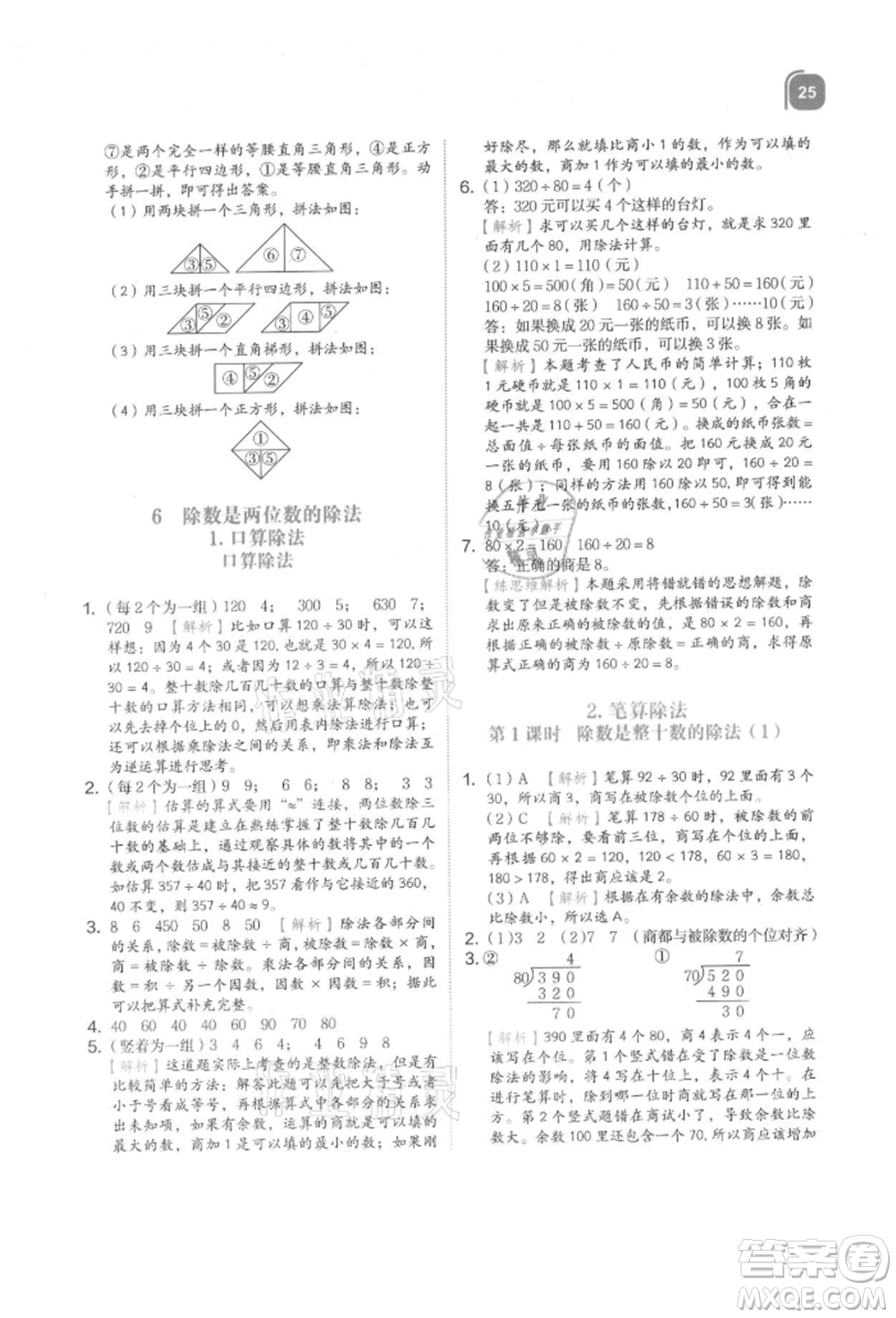 浙江教育出版社2021新東方優(yōu)學(xué)練四年級數(shù)學(xué)上冊人教版參考答案