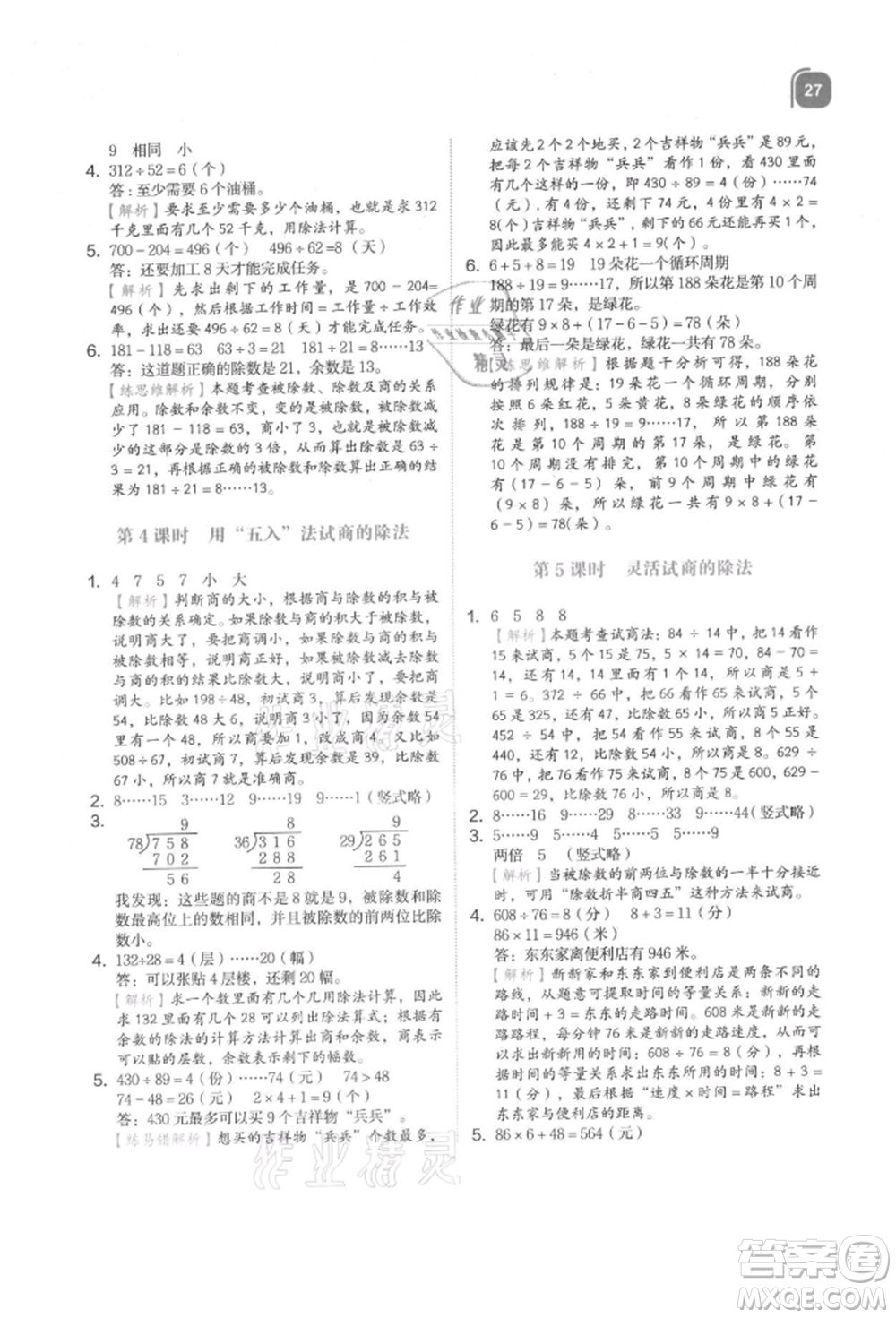 浙江教育出版社2021新東方優(yōu)學(xué)練四年級數(shù)學(xué)上冊人教版參考答案
