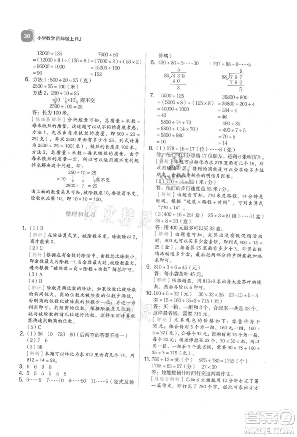 浙江教育出版社2021新東方優(yōu)學(xué)練四年級數(shù)學(xué)上冊人教版參考答案